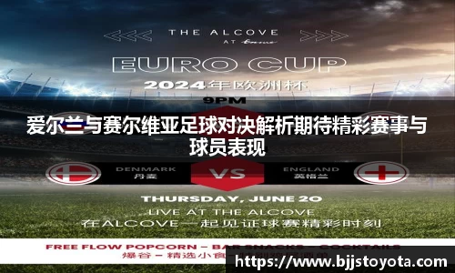 爱尔兰与赛尔维亚足球对决解析期待精彩赛事与球员表现