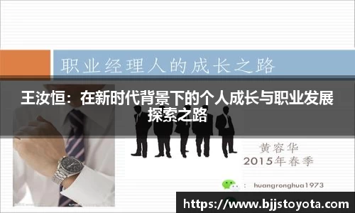 王汝恒：在新时代背景下的个人成长与职业发展探索之路