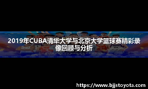 2019年CUBA清华大学与北京大学篮球赛精彩录像回顾与分析