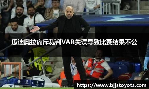 瓜迪奥拉痛斥裁判VAR失误导致比赛结果不公