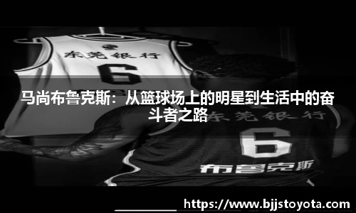 马尚布鲁克斯：从篮球场上的明星到生活中的奋斗者之路