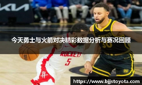今天勇士与火箭对决精彩数据分析与赛况回顾