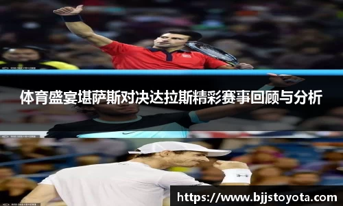 体育盛宴堪萨斯对决达拉斯精彩赛事回顾与分析