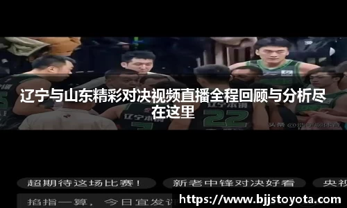 辽宁与山东精彩对决视频直播全程回顾与分析尽在这里