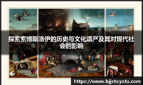 探索索博斯洛伊的历史与文化遗产及其对现代社会的影响