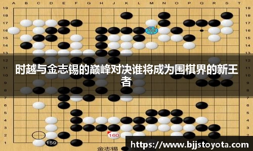 时越与金志锡的巅峰对决谁将成为围棋界的新王者