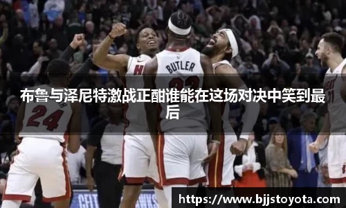 布鲁与泽尼特激战正酣谁能在这场对决中笑到最后