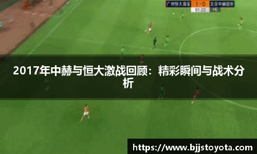 2017年中赫与恒大激战回顾：精彩瞬间与战术分析