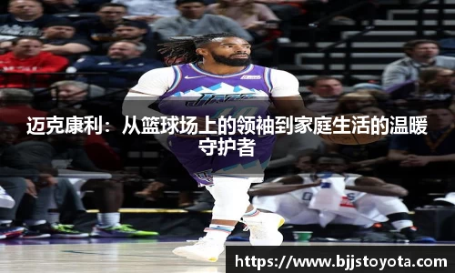 迈克康利：从篮球场上的领袖到家庭生活的温暖守护者