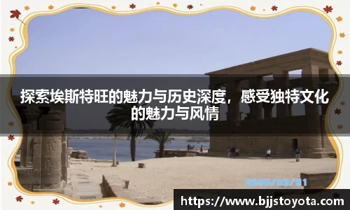 探索埃斯特旺的魅力与历史深度，感受独特文化的魅力与风情