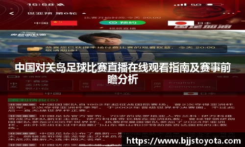 中国对关岛足球比赛直播在线观看指南及赛事前瞻分析