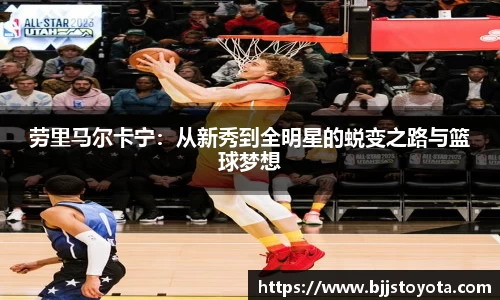 劳里马尔卡宁：从新秀到全明星的蜕变之路与篮球梦想