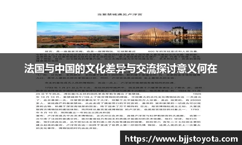 法国与中国的文化差异与交流探讨意义何在