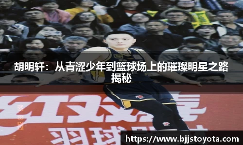 胡明轩：从青涩少年到篮球场上的璀璨明星之路揭秘