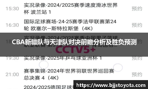 CBA新疆队与天津队对决前瞻分析及胜负预测