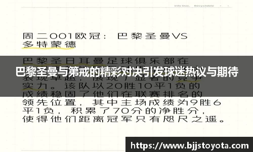 巴黎圣曼与第戒的精彩对决引发球迷热议与期待