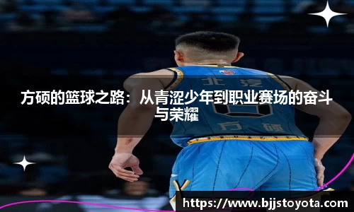 方硕的篮球之路：从青涩少年到职业赛场的奋斗与荣耀