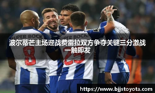 波尔蒂芒主场迎战费雷拉双方争夺关键三分激战一触即发