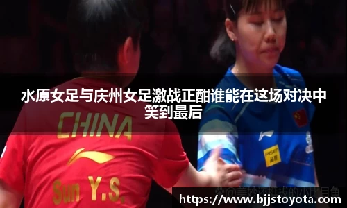 水原女足与庆州女足激战正酣谁能在这场对决中笑到最后