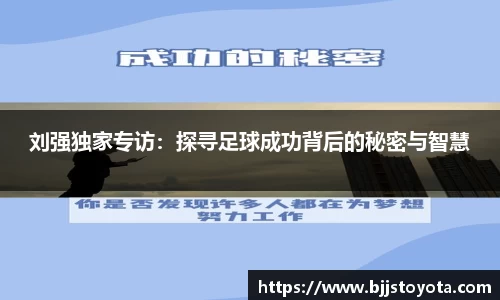 刘强独家专访：探寻足球成功背后的秘密与智慧