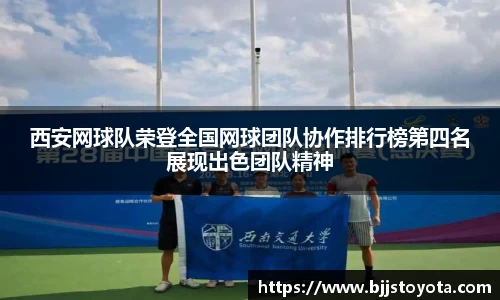 西安网球队荣登全国网球团队协作排行榜第四名展现出色团队精神