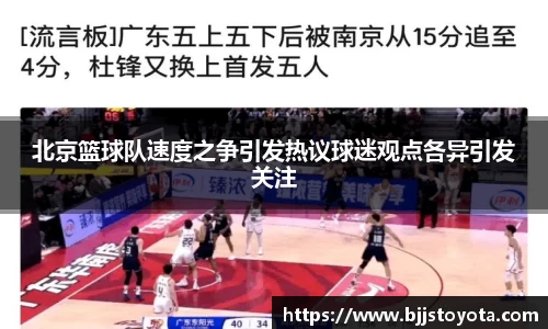 北京篮球队速度之争引发热议球迷观点各异引发关注