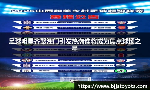 足球明星齐聚澳门引发热潮谁将成为焦点球场之星