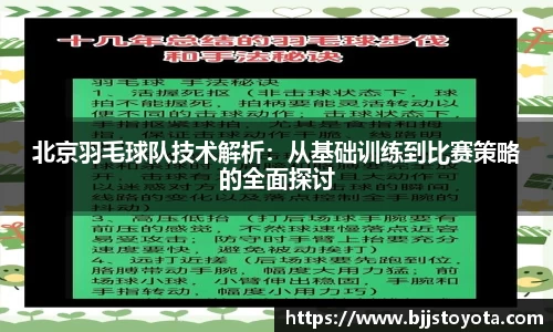 北京羽毛球队技术解析：从基础训练到比赛策略的全面探讨