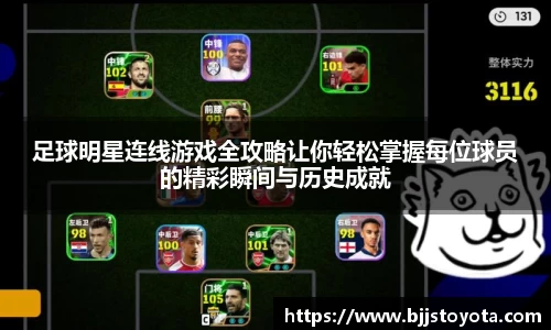 足球明星连线游戏全攻略让你轻松掌握每位球员的精彩瞬间与历史成就