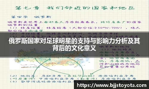 俄罗斯国家对足球明星的支持与影响力分析及其背后的文化意义