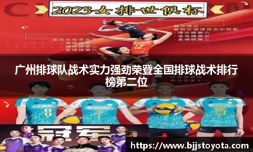 广州排球队战术实力强劲荣登全国排球战术排行榜第二位