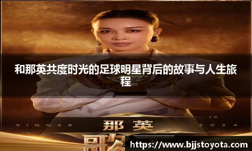 和那英共度时光的足球明星背后的故事与人生旅程