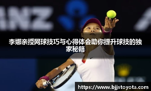李娜亲授网球技巧与心得体会助你提升球技的独家秘籍