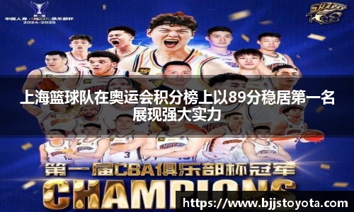 上海篮球队在奥运会积分榜上以89分稳居第一名展现强大实力