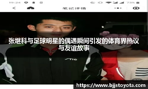 张继科与足球明星的偶遇瞬间引发的体育界热议与友谊故事