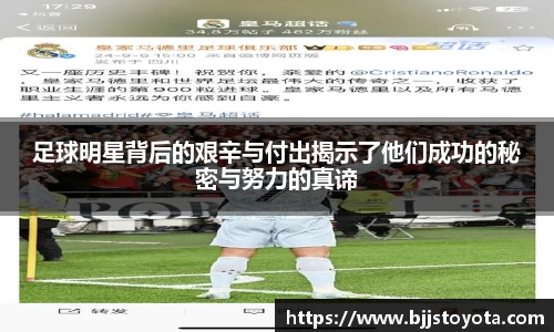 足球明星背后的艰辛与付出揭示了他们成功的秘密与努力的真谛