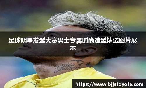 足球明星发型大赏男士专属时尚造型精选图片展示