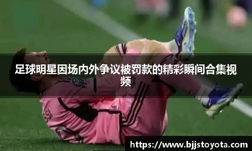 足球明星因场内外争议被罚款的精彩瞬间合集视频