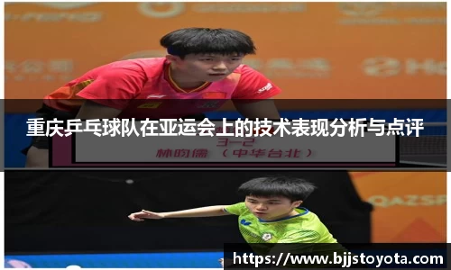 重庆乒乓球队在亚运会上的技术表现分析与点评