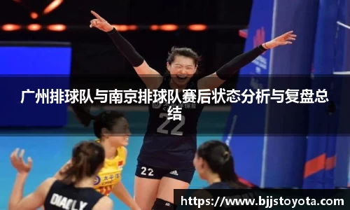 广州排球队与南京排球队赛后状态分析与复盘总结
