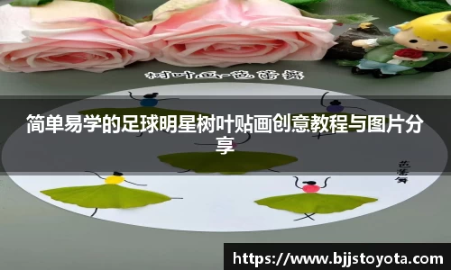 简单易学的足球明星树叶贴画创意教程与图片分享