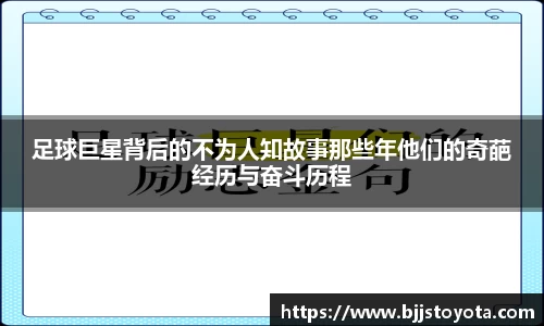 足球巨星背后的不为人知故事那些年他们的奇葩经历与奋斗历程