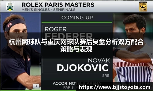 杭州网球队与重庆网球队赛后复盘分析双方配合策略与表现