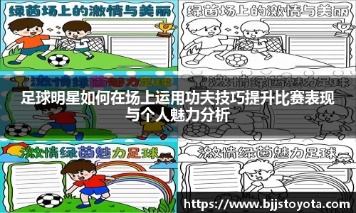 足球明星如何在场上运用功夫技巧提升比赛表现与个人魅力分析