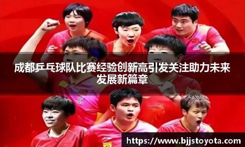 成都乒乓球队比赛经验创新高引发关注助力未来发展新篇章