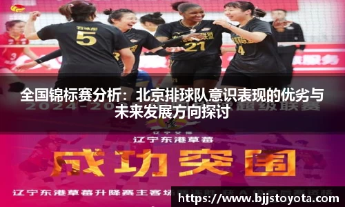 全国锦标赛分析：北京排球队意识表现的优劣与未来发展方向探讨