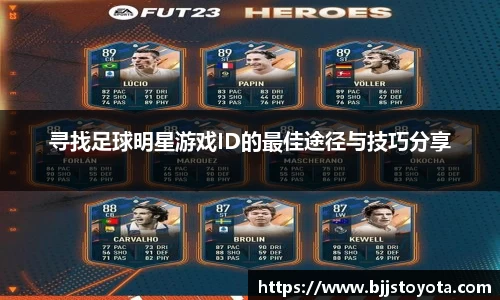 寻找足球明星游戏ID的最佳途径与技巧分享