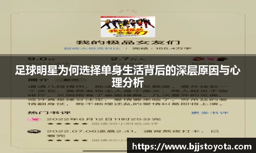 足球明星为何选择单身生活背后的深层原因与心理分析