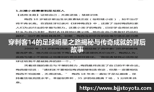 穿刺客14的足球明星之路揭秘与传奇成就的背后故事