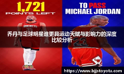 乔丹与足球明星谁更具运动天赋与影响力的深度比较分析